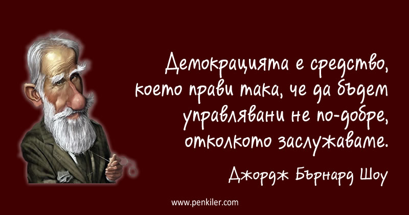 Демокрацията е справедлива